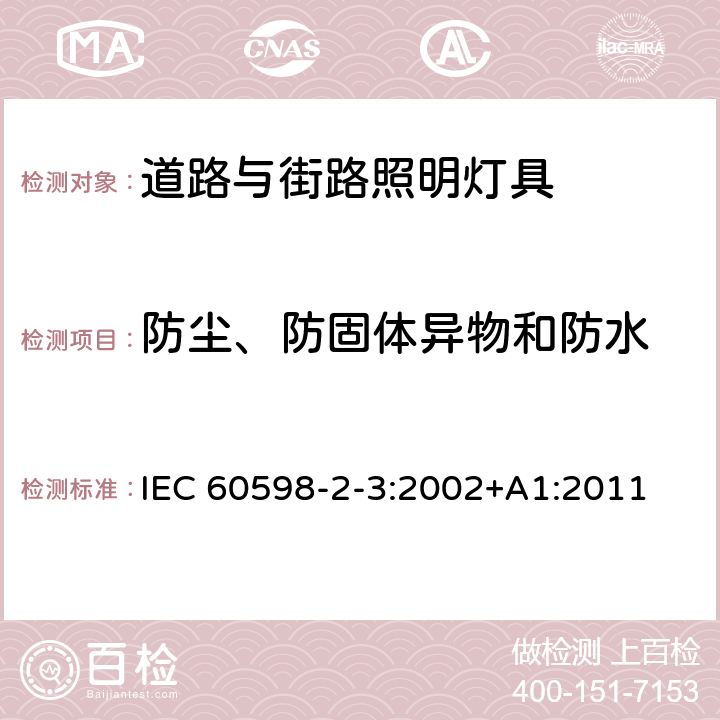 防尘、防固体异物和防水 灯具第2-3部分:特殊要求 道路与街路照明灯具 IEC 60598-2-3:2002+A1:2011 3.13