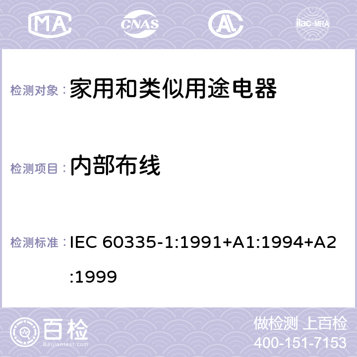 内部布线 家用和类似用途电器的安全 第1部分：通用要求 IEC 60335-1:1991+A1:1994+A2:1999 23