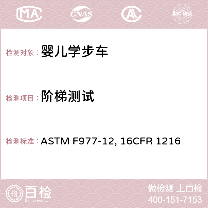阶梯测试 婴儿学步车的消费者安全规范标准 ASTM F977-12, 16CFR 1216 条款6.3,7.6