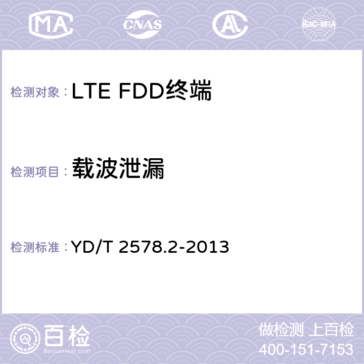 载波泄漏 LTE FDD数字蜂窝移动通信网 终端设备测试方法（第一阶段） 第2部分：无线射频性能测试 YD/T 2578.2-2013 5,6,7,8