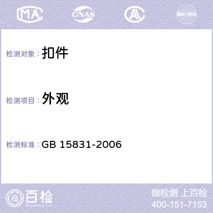 外观 《钢管脚手架扣件》 GB 15831-2006