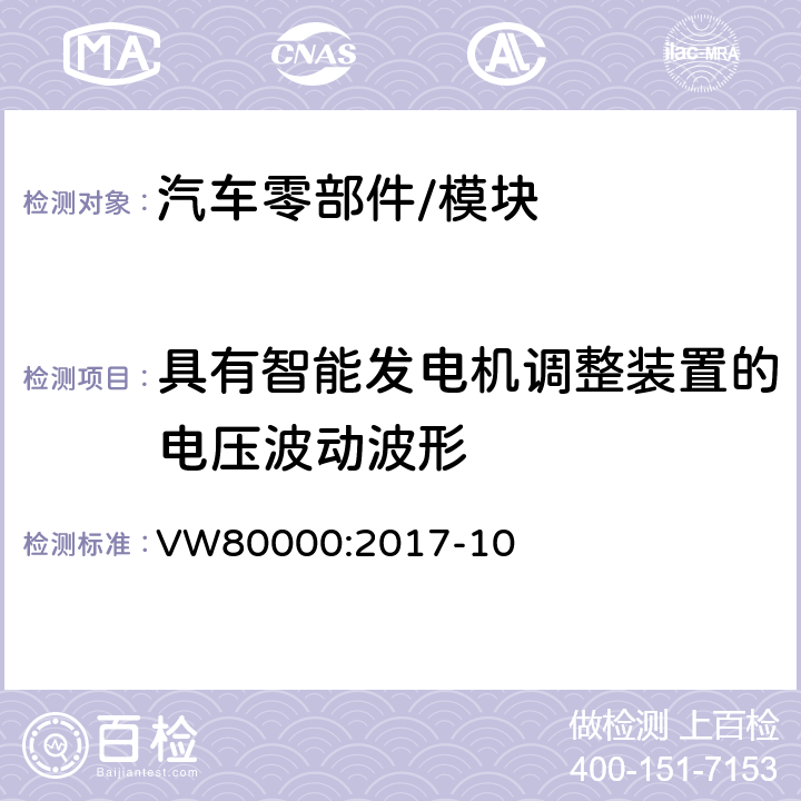 具有智能发电机调整装置的电压波动波形 3.5吨以下汽车电气和电子部件 试验项目,试验条件和试验要求 VW80000:2017-10 7.12