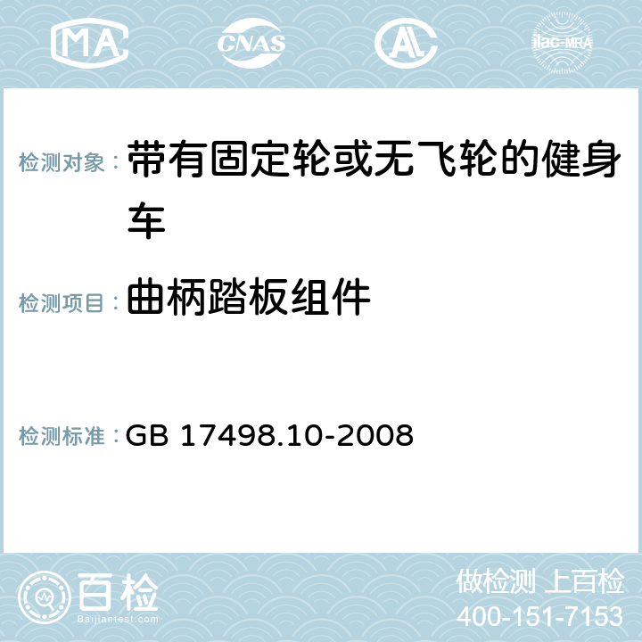 曲柄踏板组件 固定式健身器材 第10部分：带有固定轮或无飞轮的健身车 附加的特殊安全要求和试验方法 GB 17498.10-2008 条款5.6,6.8