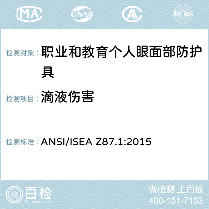 滴液伤害 ANSI/ISEA Z87.1-2015 职业和教育人员眼睛和面部保护装置