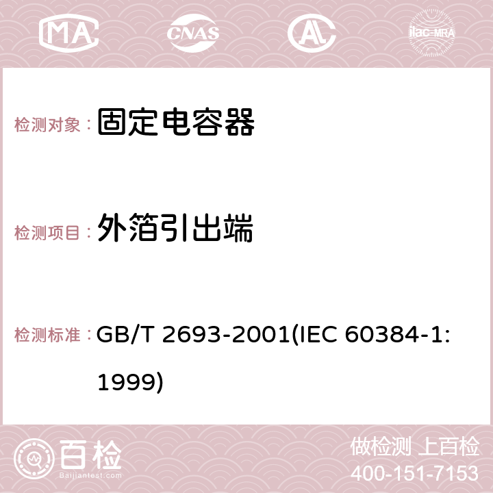 外箔引出端 电子设备用固定电容器 第1部分:总规范 GB/T 2693-2001(IEC 60384-1:1999) 4.12