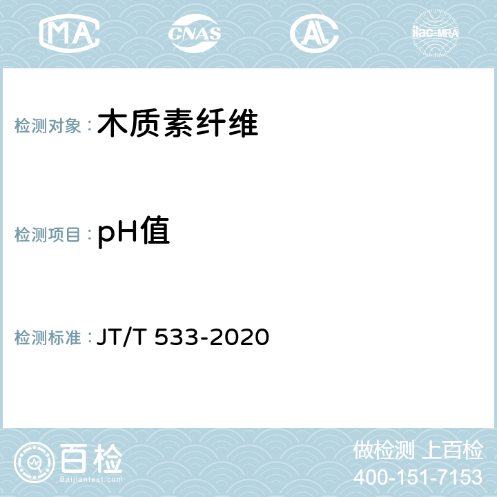 pH值 沥青路面用木质素纤维 JT/T 533-2020 附录C