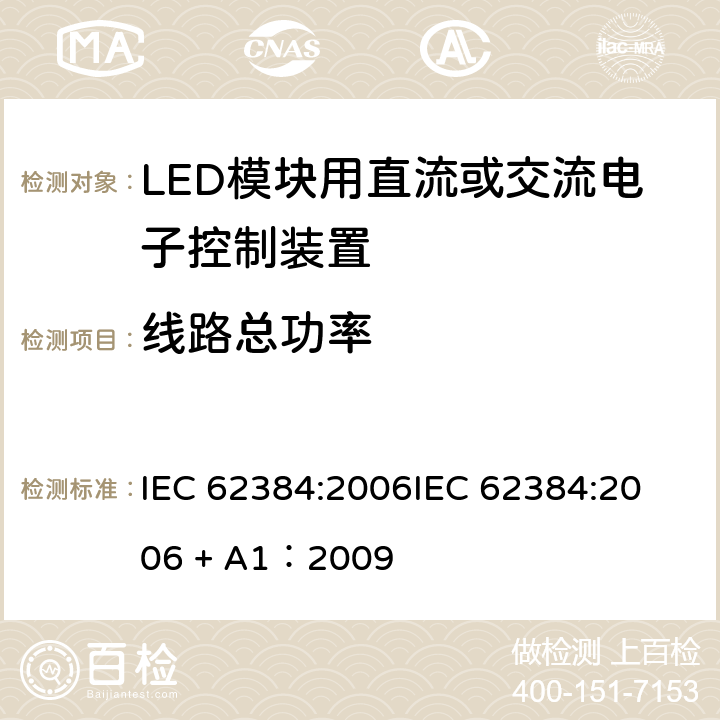 线路总功率 LED模块用直流或交流电子控制装置 性能要求 IEC 62384:2006
IEC 62384:2006 + A1：2009 条款 8