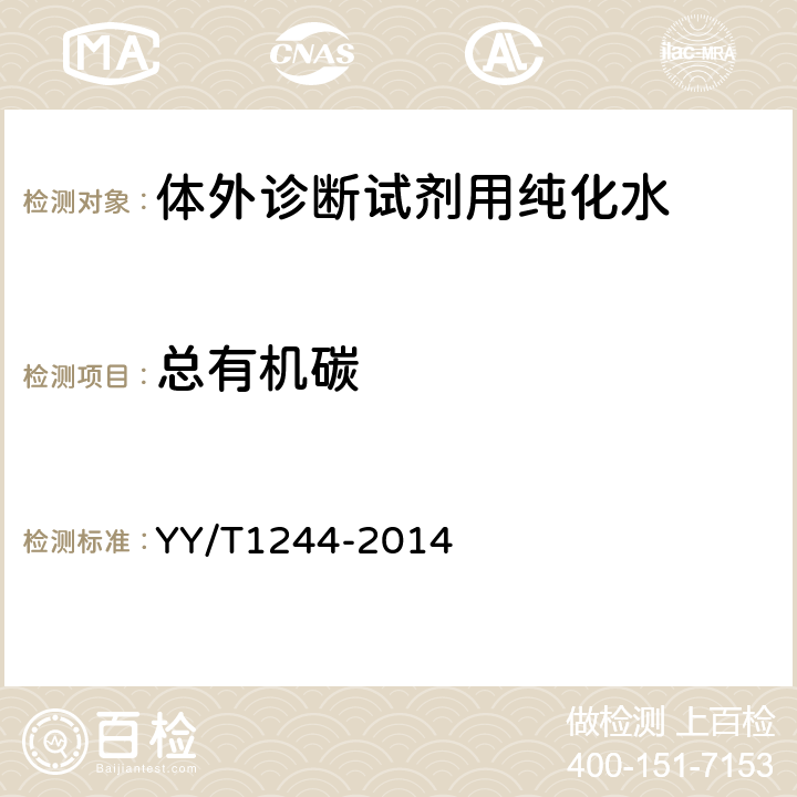 总有机碳 体外诊断试剂用纯化水 YY/T1244-2014 4.4