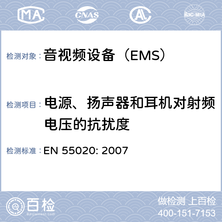 电源、扬声器和耳机对射频电压的抗扰度 EN 55020:2007 声音和电视广播接收机及有关设备抗扰度限值和测量方法 EN 55020: 2007 4.6.1