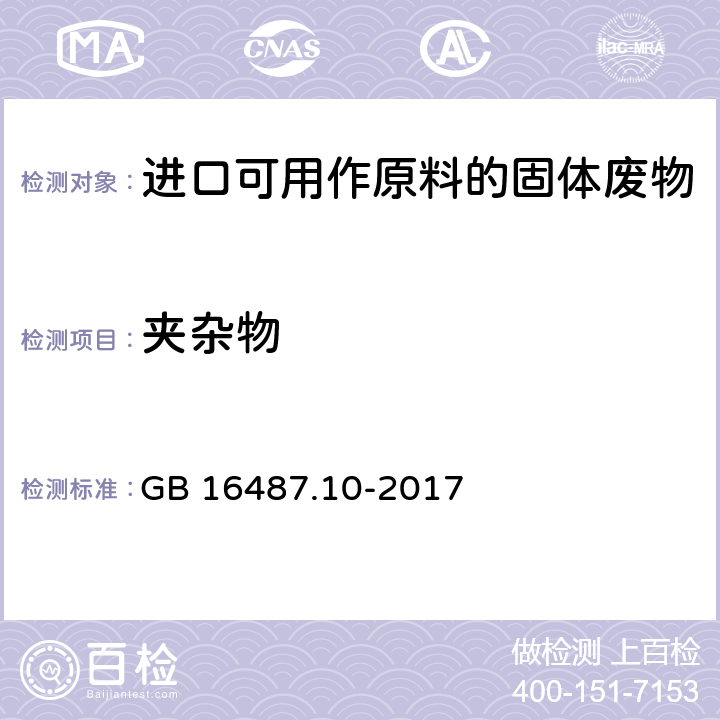 夹杂物 GB 16487.10-2017 进口可用作原料的固体废物环境保护控制标准—废五金电器