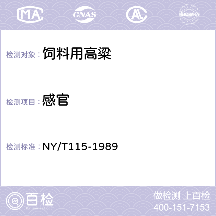 感官 《饲料用高粱》 NY/T115-1989 3