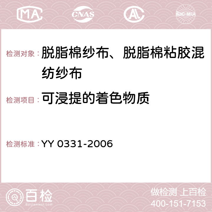 可浸提的着色物质 脱脂棉纱布、脱脂棉粘胶混纺纱布的性能要求和试验方法 YY 0331-2006 4.13