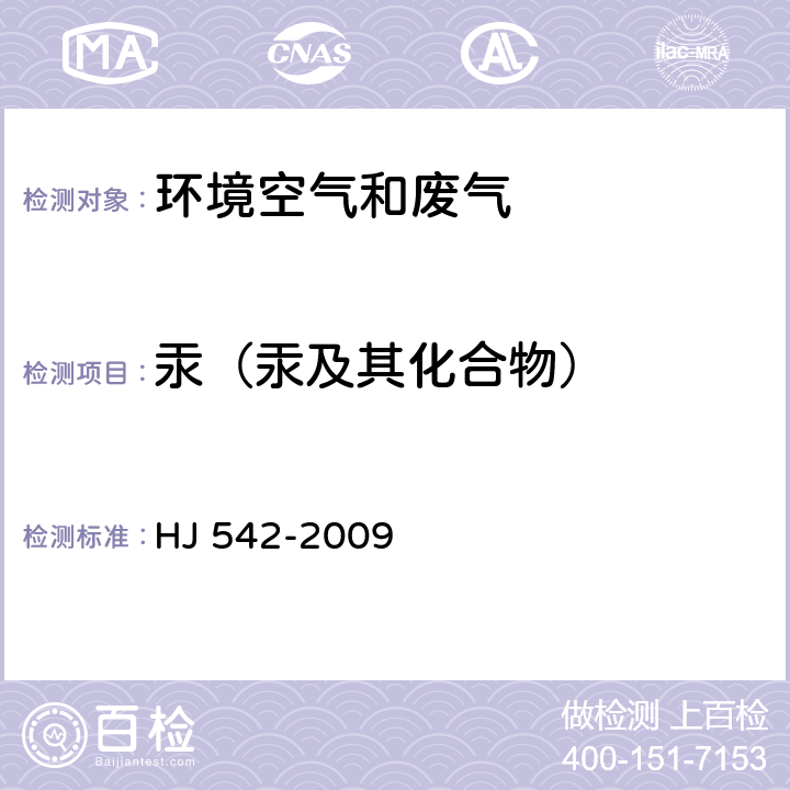 汞（汞及其化合物） 环境空气 汞的测定 巯基棉富集-冷原子荧光分光光度法（暂行）及其修改单 HJ 542-2009