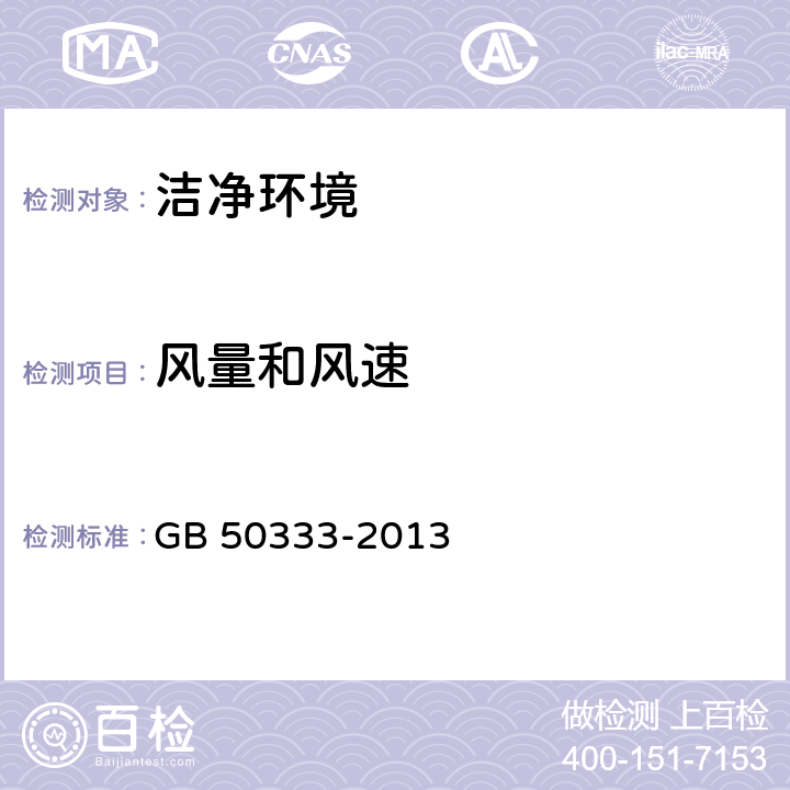 风量和风速 医院洁净手术部建筑设计规范 GB 50333-2013 13.3.6,8.2.3