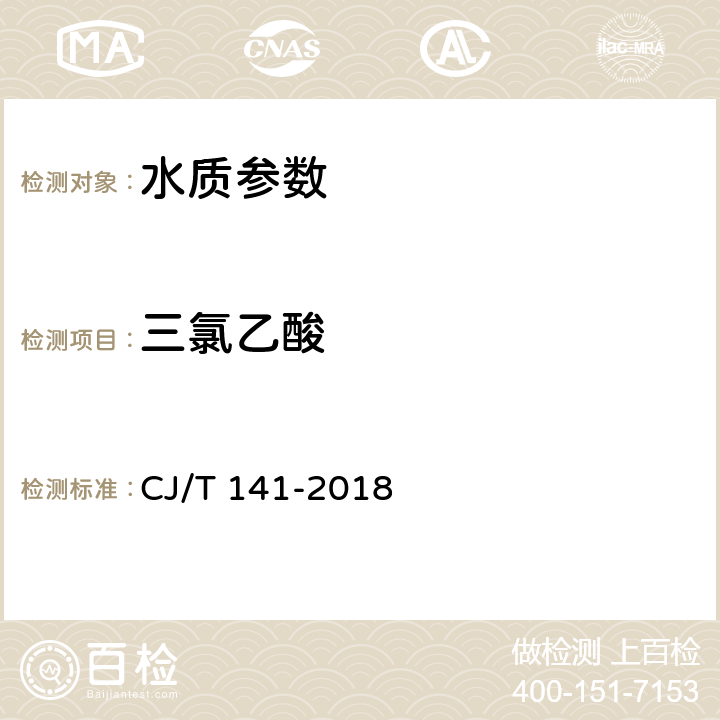 三氯乙酸 《城镇供水水质标准检验方法》 CJ/T 141-2018 9.9.1 离子色谱法