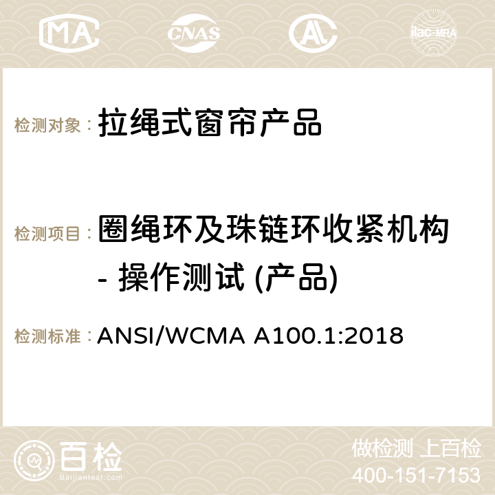 圈绳环及珠链环收紧机构 - 操作测试 (产品) ANSI/WCMA A100.1:2018 美国国家标准-拉绳式窗帘产品安全规范  6.5.2.1