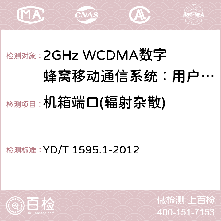 机箱端口(辐射杂散) 2GHz WCDMA数字蜂窝移动通信系统的电磁兼容性要求和测量方法 第1部分：用户设备及其辅助设备 YD/T 1595.1-2012 8.2