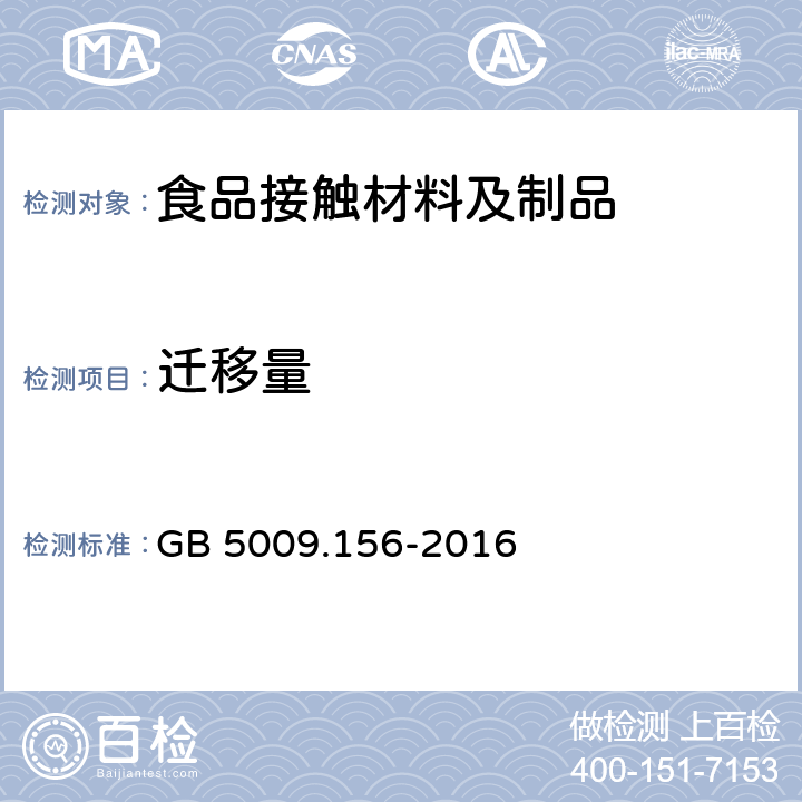 迁移量 食品安全国家标准 食品接触材料及制品迁移试验预处理方法通则 GB 5009.156-2016