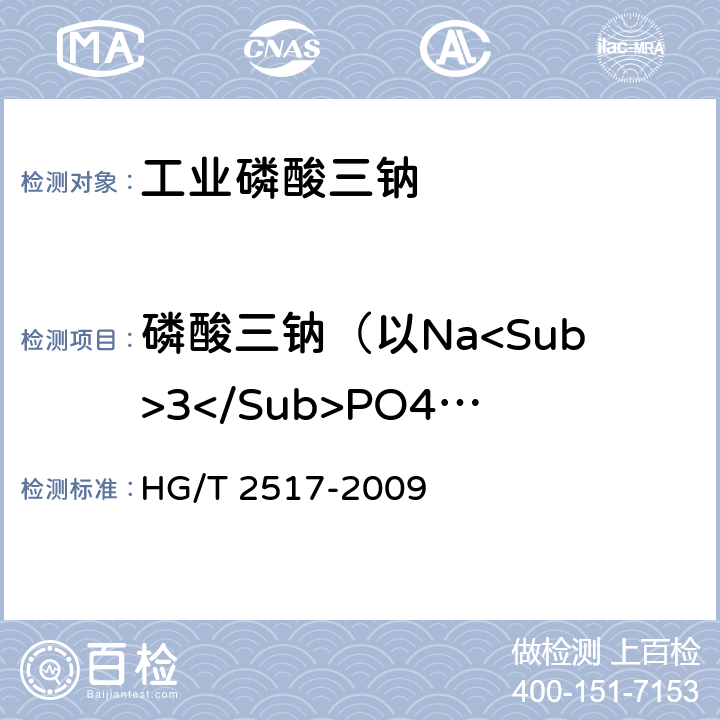 磷酸三钠（以Na<Sub>3</Sub>PO4·12H<Sub>2</Sub>O计） HG/T 2517-2009 工业磷酸三钠