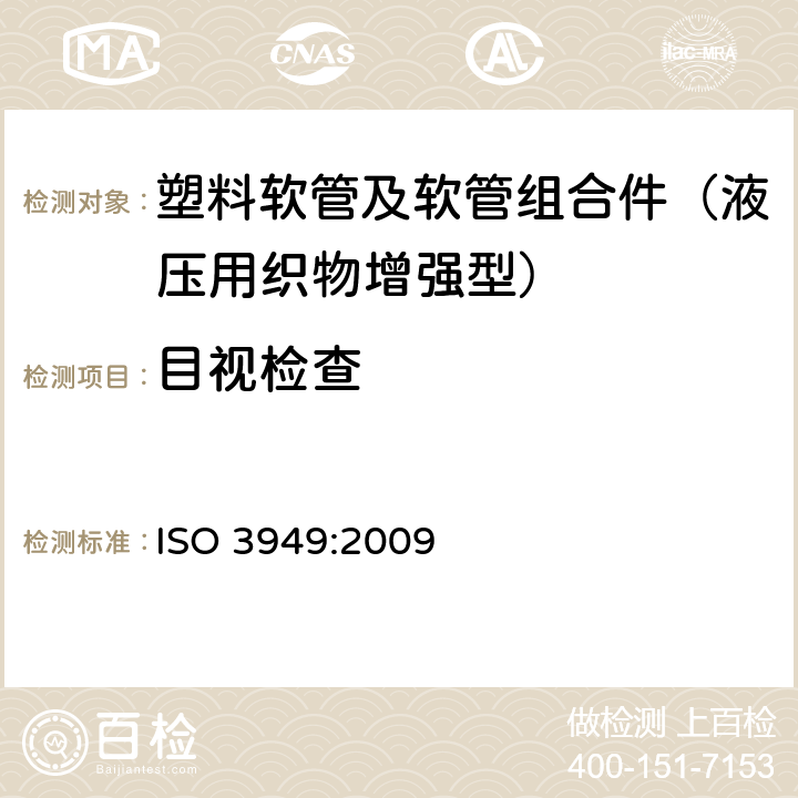 目视检查 ISO 3949:2009 塑料软管及软管组合件 液压用织物增强型 规范  5