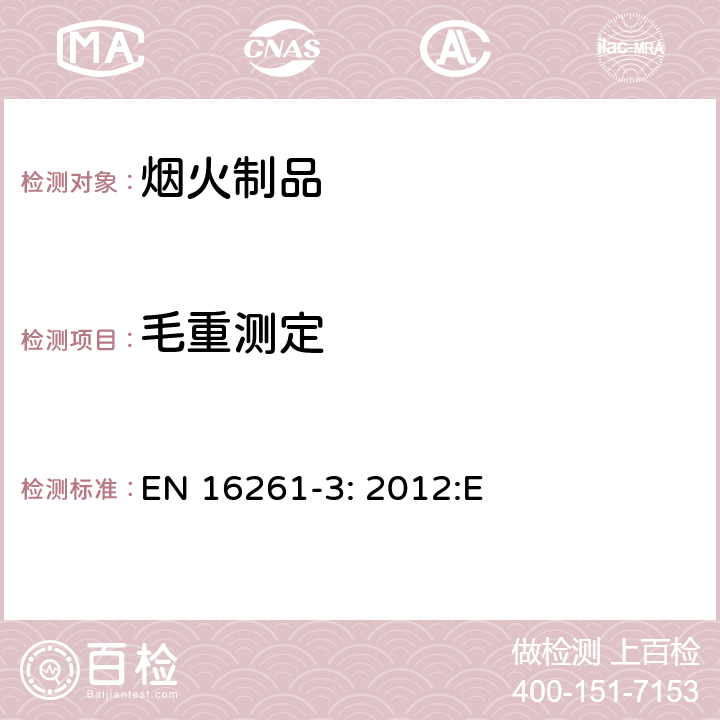 毛重测定 EN 16261-3:2012 烟火制品-4类烟花，第三部分：测试方法 EN 16261-3: 2012:E 6.1.3