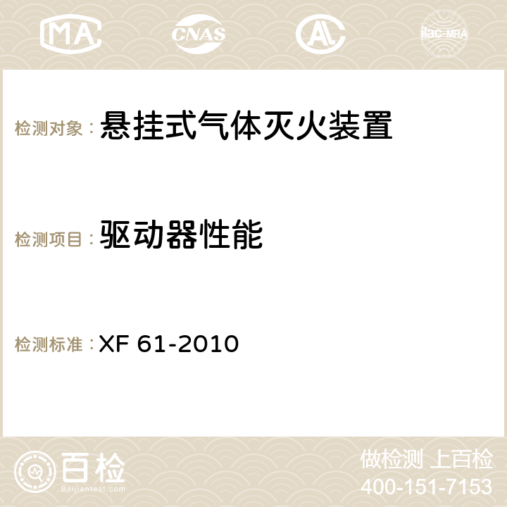 驱动器性能 XF 61-2010 固定灭火系统驱动、控制装置通用技术条件