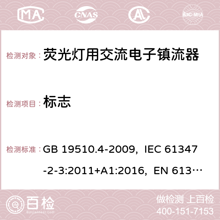 标志 灯的控制装置 第4部分:荧光灯用交流电子镇流器的特殊要求 GB 19510.4-2009, IEC 61347-2-3:2011+A1:2016, EN 61347-2-3:2011+A1:2017, AS/NZS 61347.2.3:2016 7