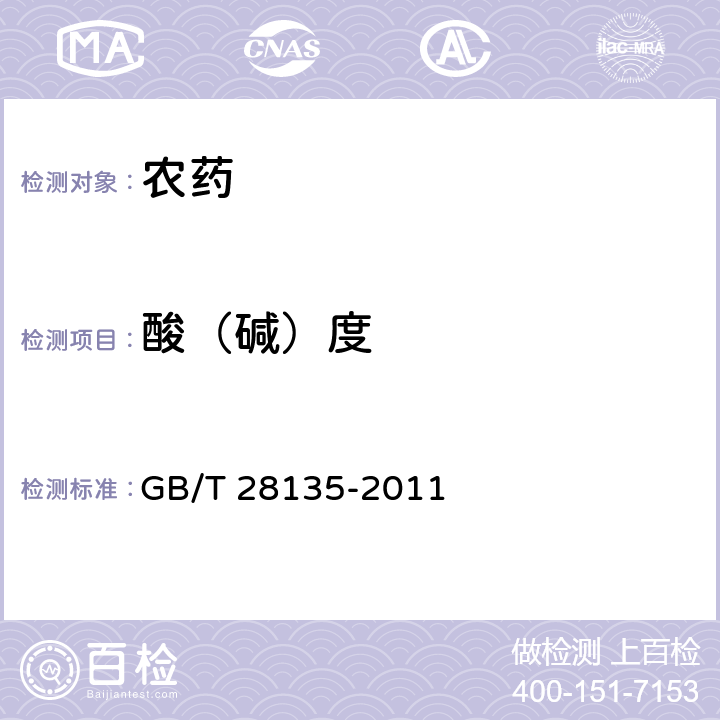 酸（碱）度 农药酸（碱）度测定方法 指示剂法 GB/T 28135-2011