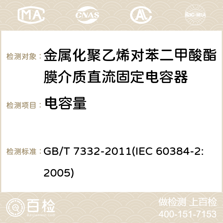 电容量 电子设备用固定电容器 第2部分：分规范 金属化聚乙烯对苯二甲酸酯膜介质直流固定电容器 GB/T 7332-2011(IEC 60384-2:2005) 4.2.2