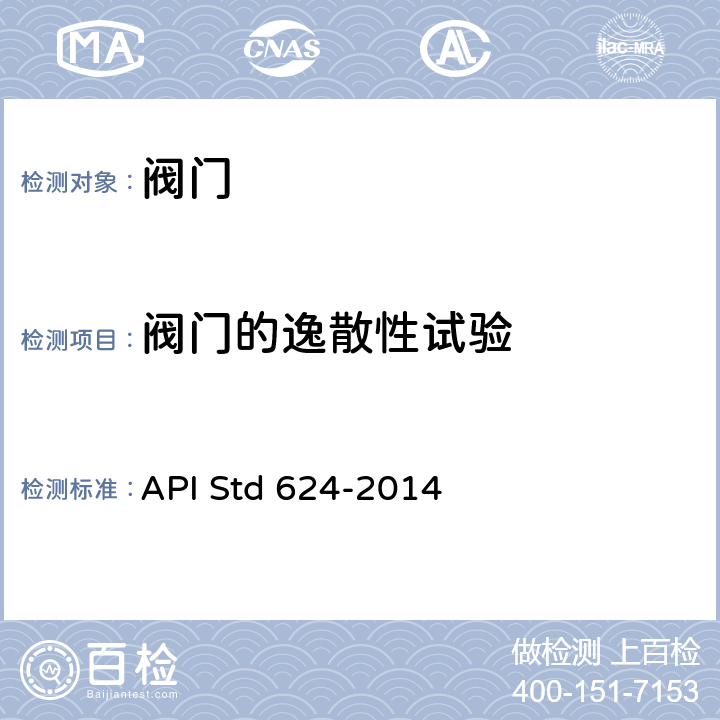 阀门的逸散性试验 装有石墨填料的溢流阀排放阀型式试验（第一版） API Std 624-2014