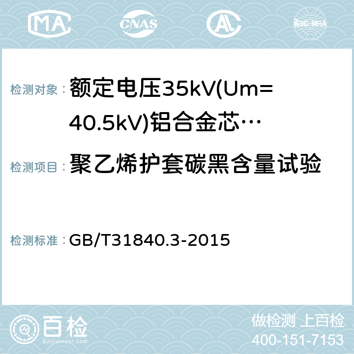 聚乙烯护套碳黑含量试验 《额定电压1kV(Um=1.2kV)到35kV(Um=40.5kV)铝合金芯挤包绝缘电力电缆第3部分：额定电压35kV(Um=40.5kV)电缆》 GB/T31840.3-2015 18.15