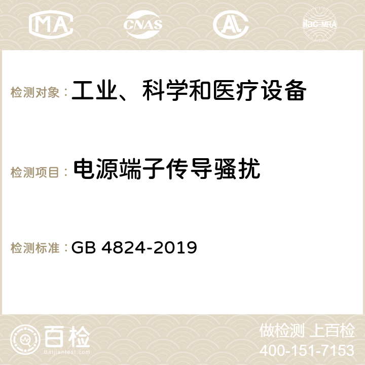 电源端子传导骚扰 工业、科学和医疗设备 射频骚扰特性 限值和测量方法 GB 4824-2019 6.2,6.3,