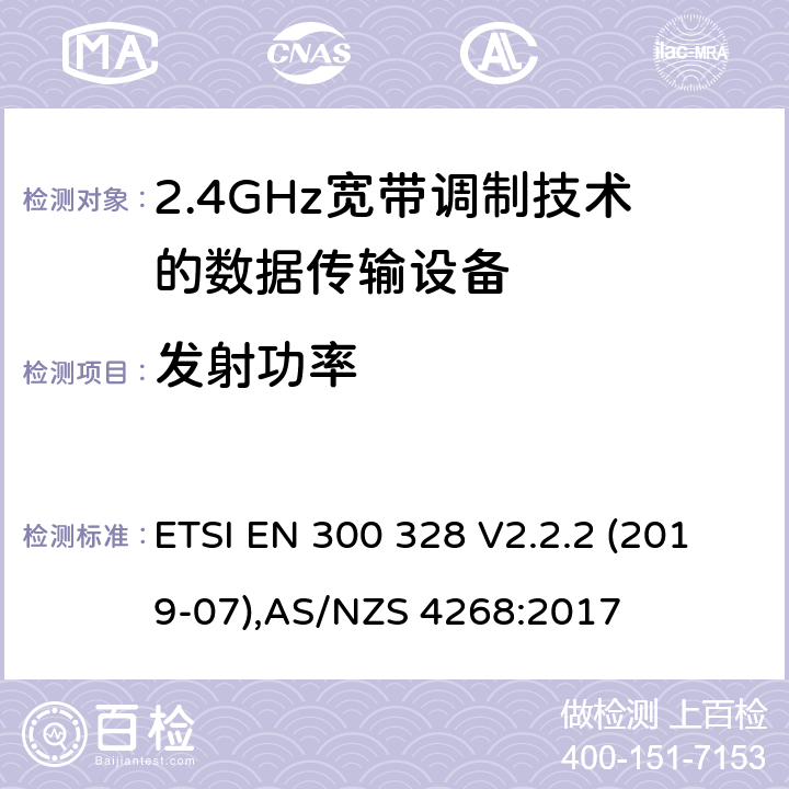 发射功率 宽带传输系统；工作在2.4GHz工科医频段且使用宽带调制技术的数据传输设备，无线电频谱接入协调标准 ETSI EN 300 328 V2.2.2 (2019-07),AS/NZS 4268:2017 5.3.2