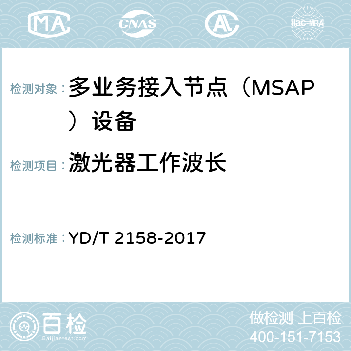 激光器工作波长 接入网技术要求-多业务接入节点（MSAP） YD/T 2158-2017 7.3.4