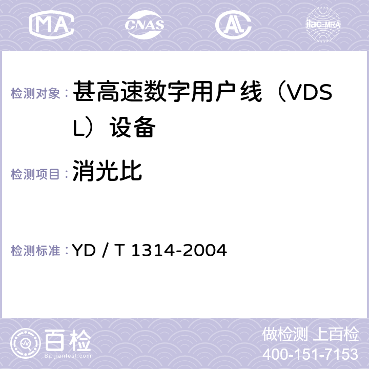 消光比 接入网测试方法－-甚高速数字用户线（VDSL） YD / T 1314-2004 5.2.1.3