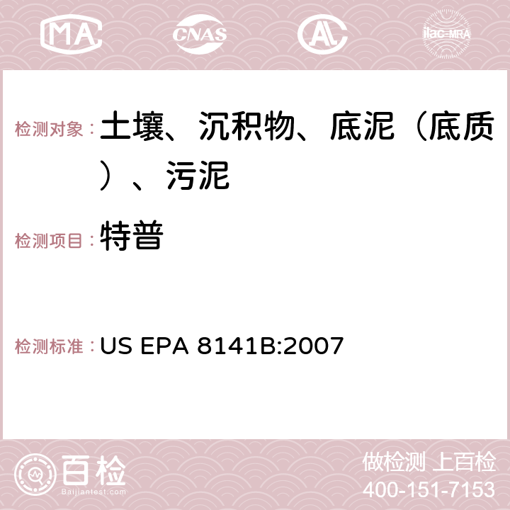 特普 GC法测定有机磷化合物:毛细管柱技术 美国环保署试验方法 US EPA 8141B:2007