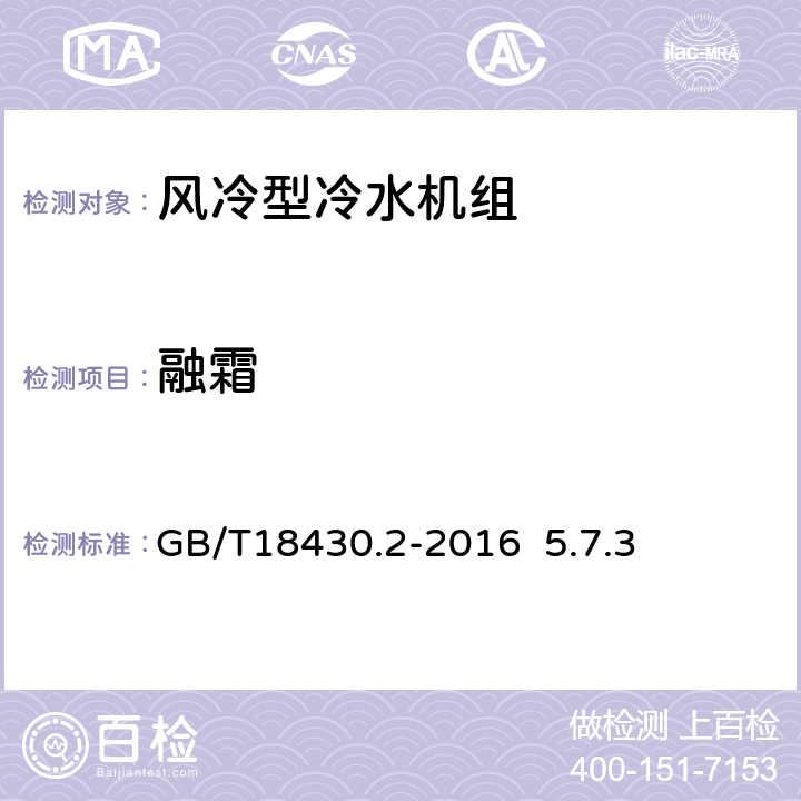 融霜 蒸气压缩循环冷水（热泵）机组 第2部分：户用及类似用途的冷水（热泵）机组GB/T18430.2-2016 5.7.3