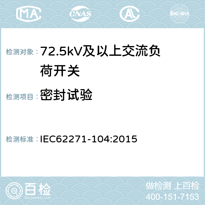 密封试验 高压开关设备和控制设备-第104部分:额定电压高于52kV交流负荷开关 IEC62271-104:2015 6.8