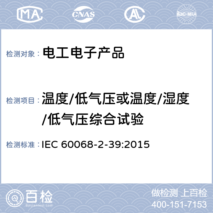 温度/低气压或温度/湿度/低气压综合试验 IEC 60068-2-39 环境试验 第2-39部分：试验方法 试验方法和导则： :2015 全部条款