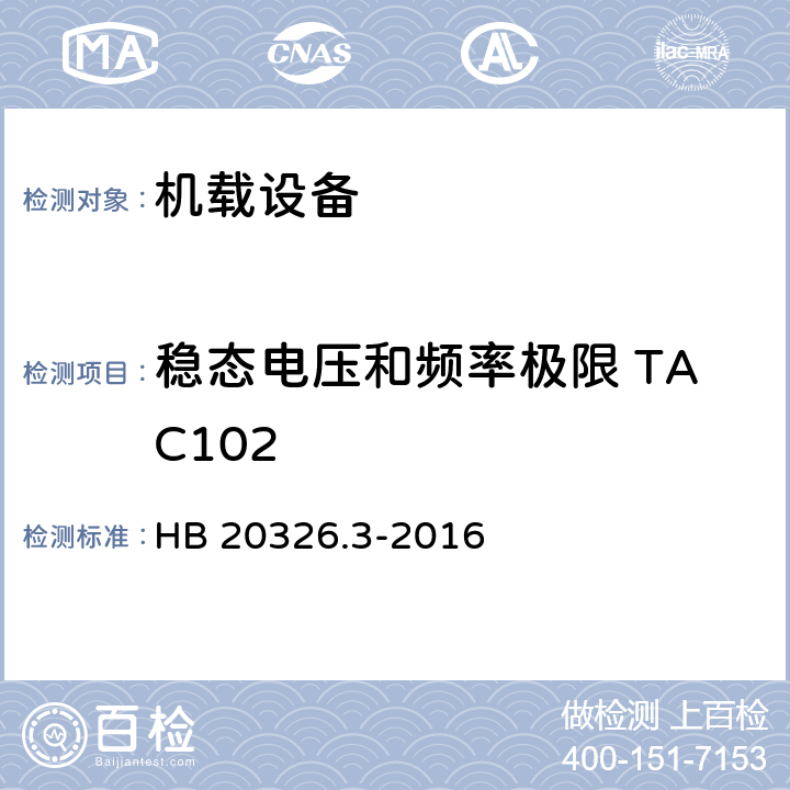 稳态电压和频率极限 TAC102 机载用电设备的供电适应性试验方法 第3部分：三相交流115V/200V、400Hz HB 20326.3-2016 5