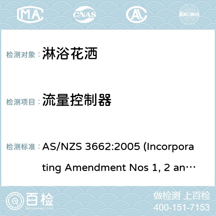 流量控制器 淋浴花洒性能要求 AS/NZS 3662:2005 (Incorporating Amendment Nos 1, 2 and 3) 5.6