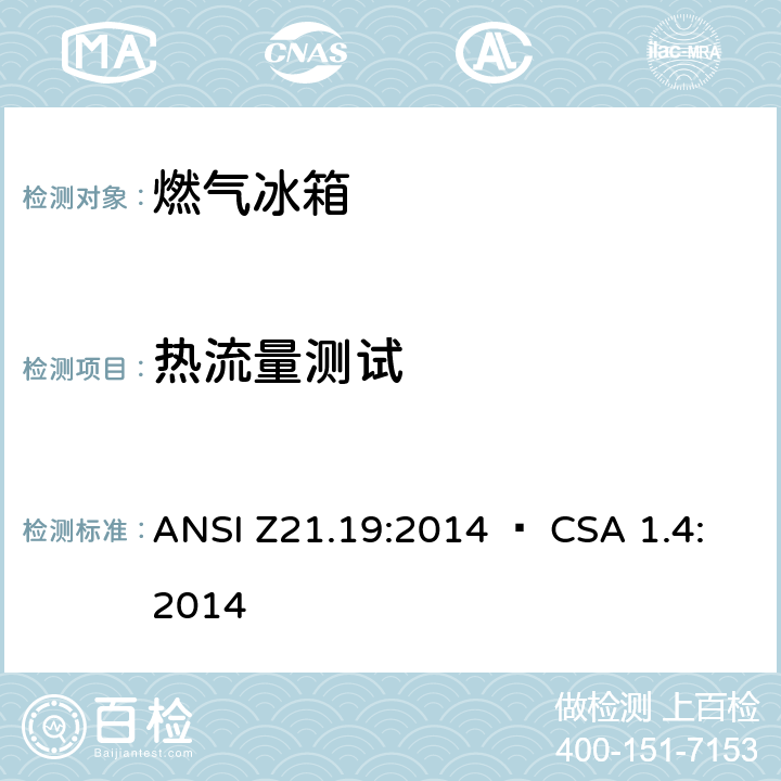 热流量测试 使用气体燃料的冰箱 ANSI Z21.19:2014 • CSA 1.4:2014 5.3