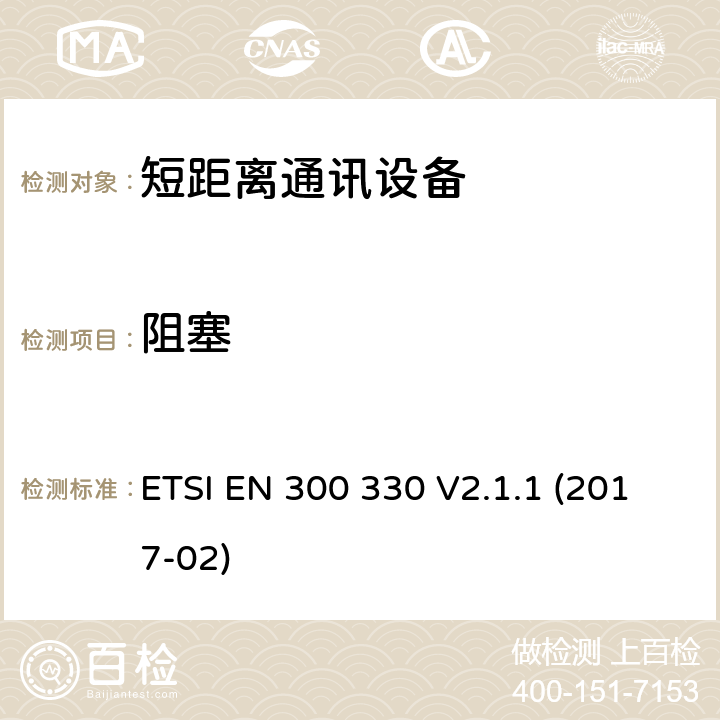 阻塞 9k~25MHz短距离无线通信设备和9k~30MHz的感应环路系统；RED协调标准 ETSI EN 300 330 V2.1.1 (2017-02) 6.3.3