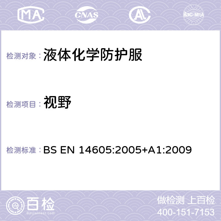 视野 BS EN 14605:2005 液体化学防护服-液密(类型3)或液密泼溅(类型4)防护服,包括只能提供部分身体防护的设备(PB(3)型和PB(4)型的性能要求 +A1:2009 4.4.3