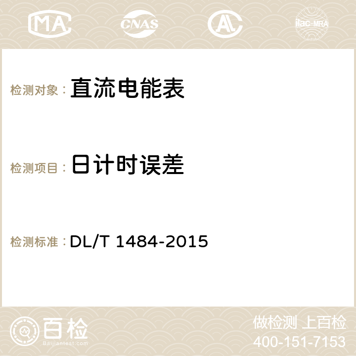 日计时误差 直流电能表技术规范 DL/T 1484-2015 5.5.6