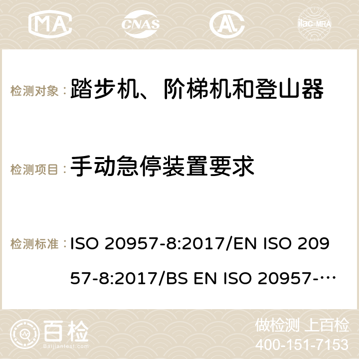 手动急停装置要求 固定式健身器材 第8部分：踏步机、阶梯机和登山器附加的特殊安全要求和试验方法 ISO 20957-8:2017/EN ISO 20957-8:2017/BS EN ISO 20957-8:2017 条款5.9.2 /6.1.1/6.1.2