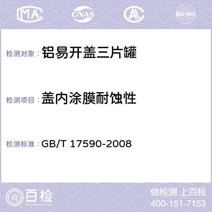 盖内涂膜耐蚀性 铝易开盖三片罐 GB/T 17590-2008 7.4.2