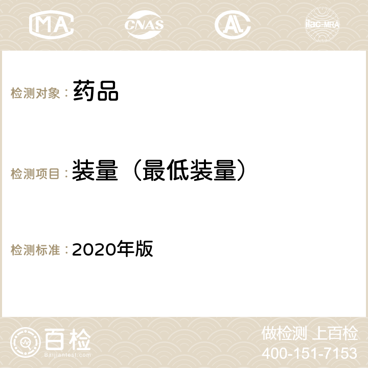 装量（最低装量） 中国药典 2020年版 四部通则0102、0105、0106、0116、0123、0181