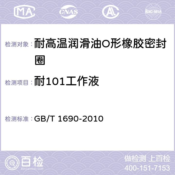 耐101工作液 硫化橡胶或热塑性橡胶　耐液体试验方法 GB/T 1690-2010
