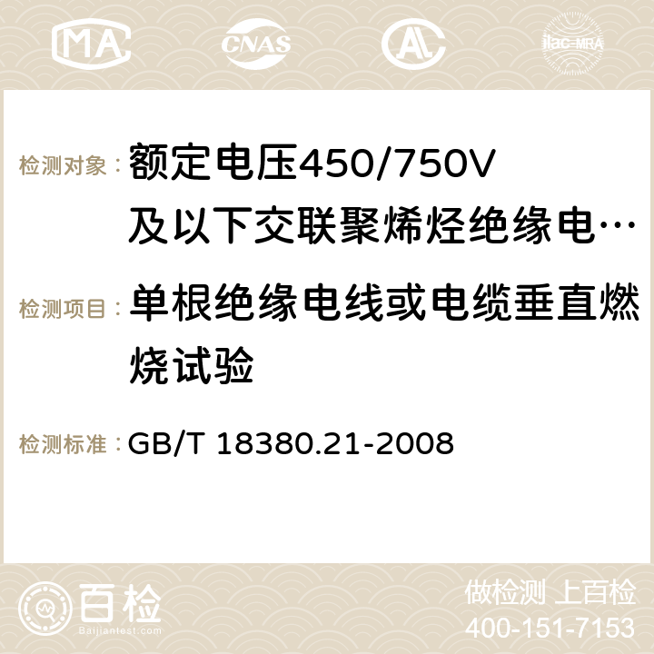 单根绝缘电线或电缆垂直燃烧试验 GB/T 18380.21-2008 电缆和光缆在火焰条件下的燃烧试验 第21部分:单根绝缘细电线电缆火焰垂直蔓延试验 试验装置